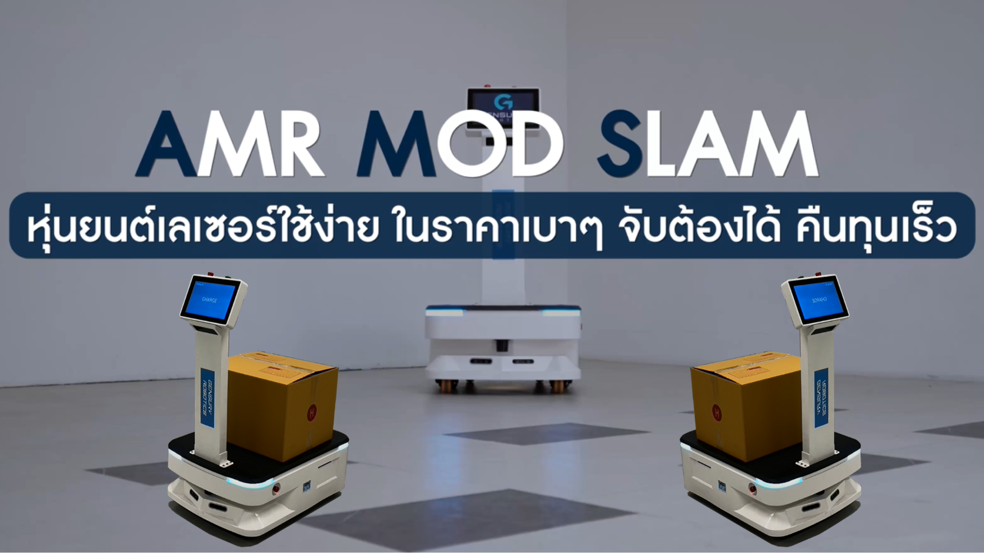 Gensurv Robotics Untitled design 1 นึกถึงหุ่นยนต์ขนย้าย นึกถึง เจ็นเซิฟ โรโบติกส์
