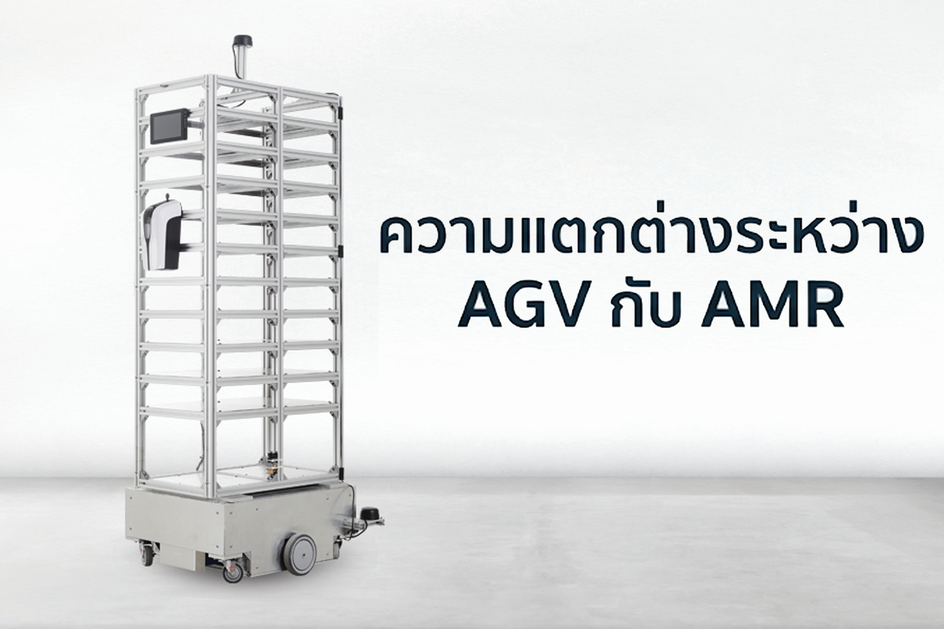 Gensurv Robotics กกำไะพะำพ นึกถึงหุ่นยนต์ขนย้าย นึกถึง เจ็นเซิฟ โรโบติกส์